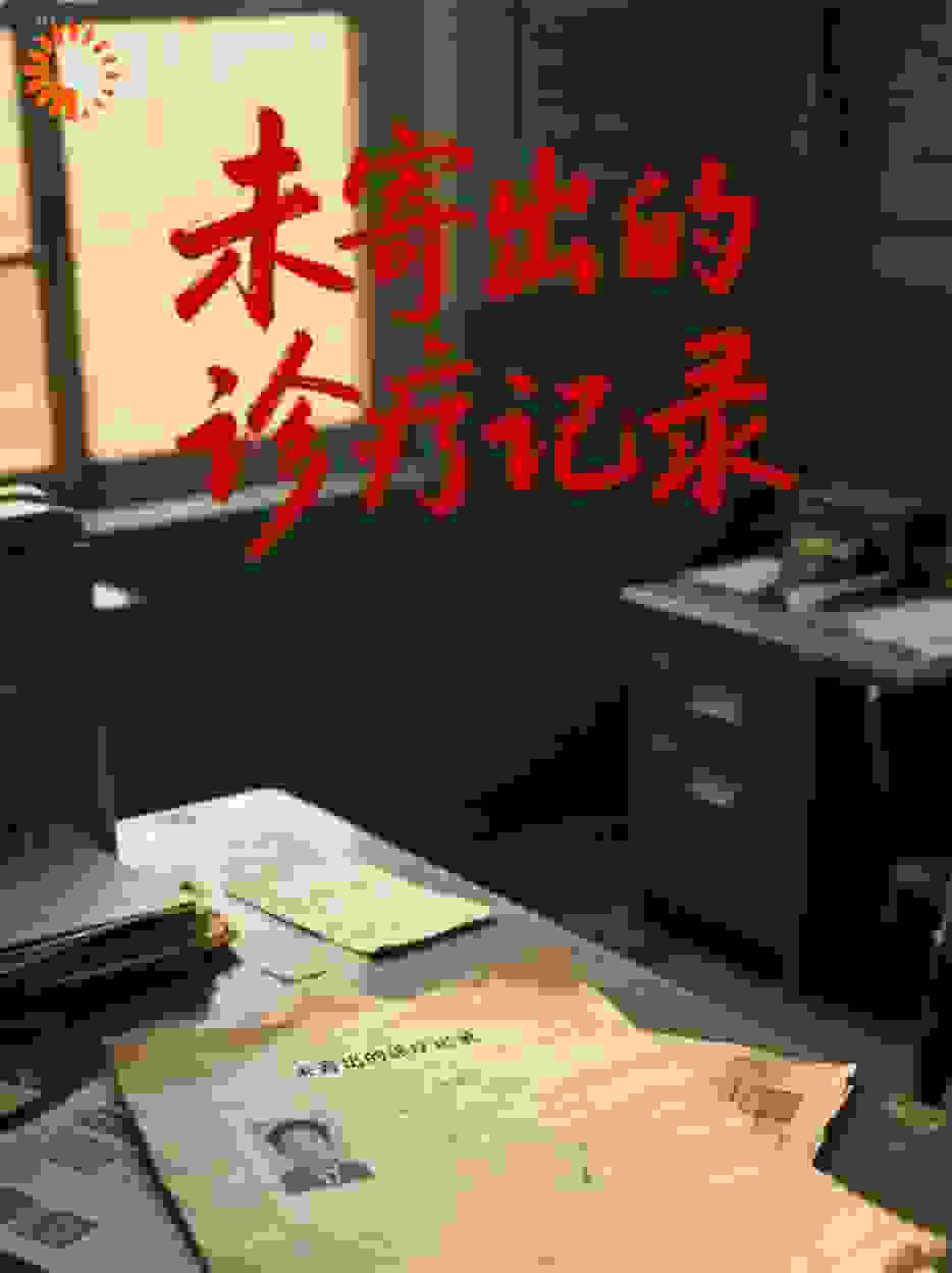 未寄出的诊疗记录