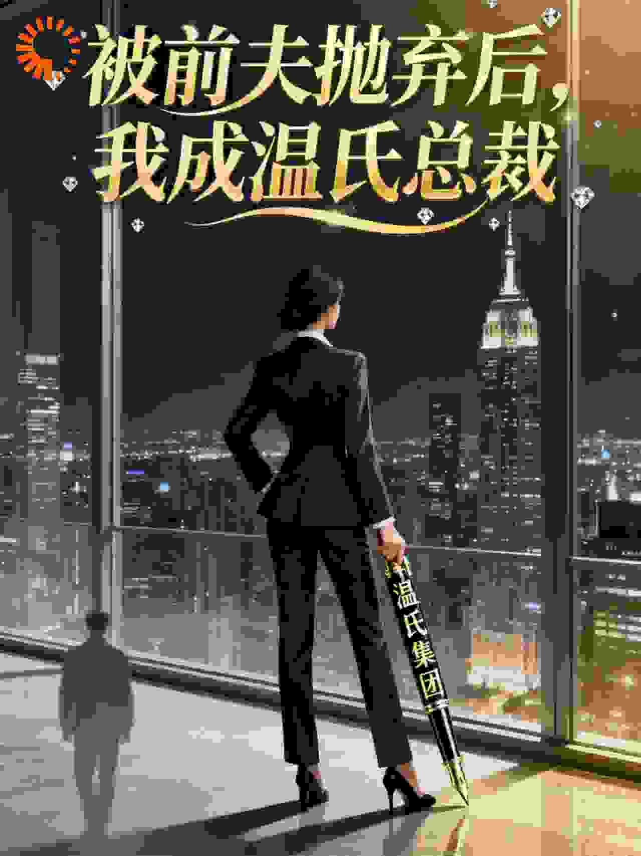被前夫抛弃后，我成温氏总裁