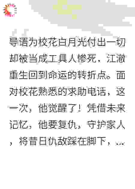 重生拒当舔狗：我反手截胡校花白月光，缔造千亿帝国