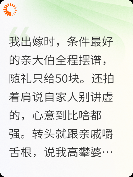 我出嫁大伯给50块，四年后他儿子结婚我封51块，他呆了