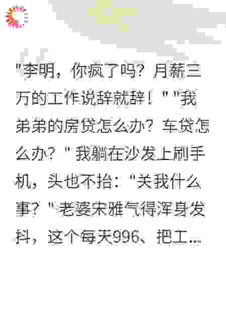 我月薪三万辞职，扶弟魔老婆慌了
