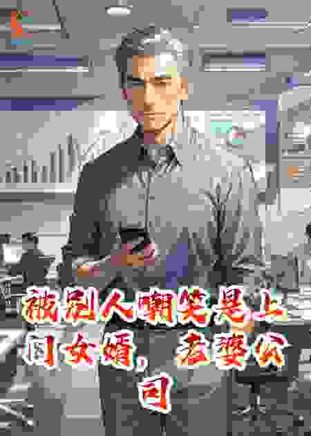 被别人嘲笑是上门女婿，老婆公司需要我拯救