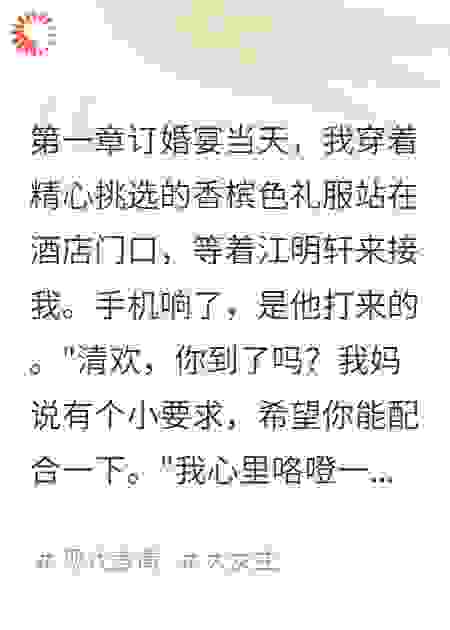 订婚当天他家逼我敬60杯茶