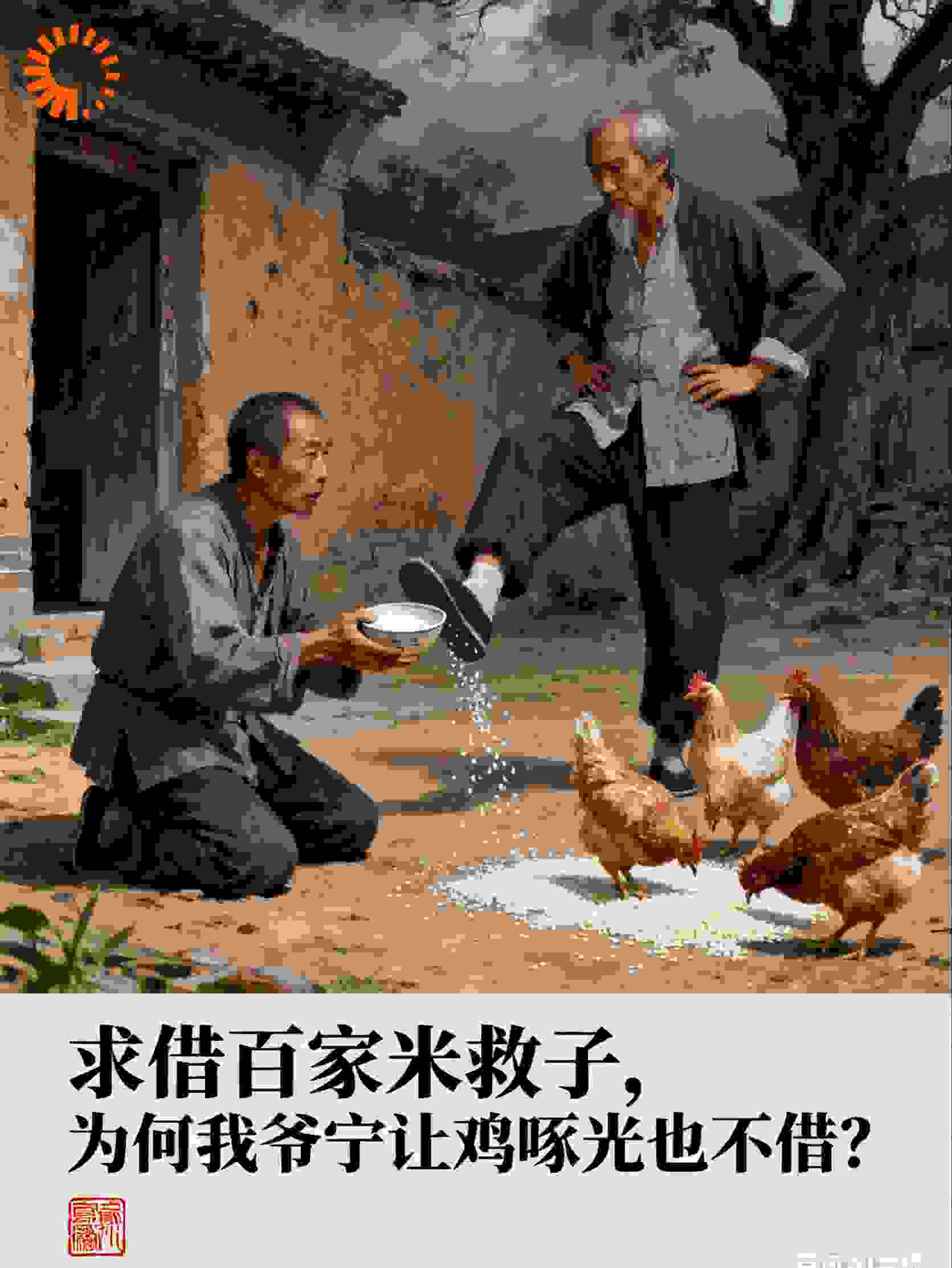 求借百家米救子，为何我爷宁让鸡啄光也不借？