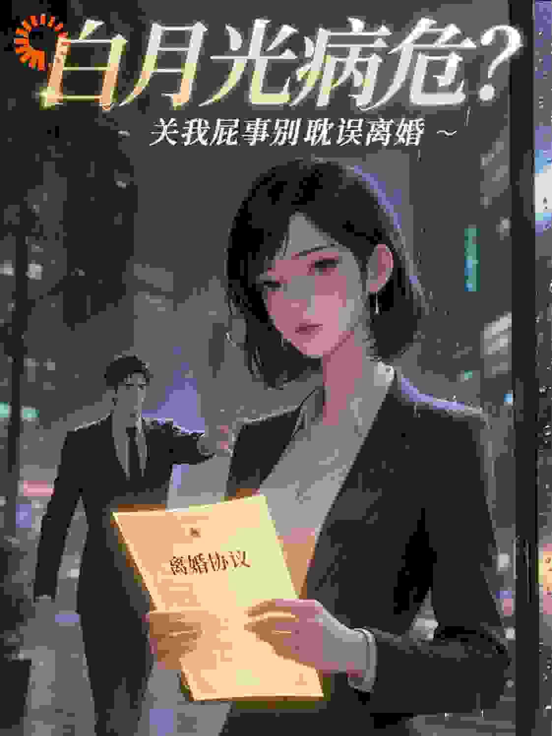 白月光病危？关我屁事别耽误离婚
