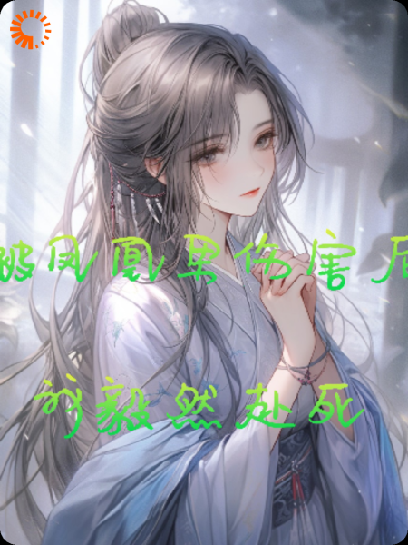 被凤凰男伤害后，我毅然赴死