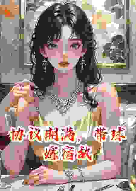 协议期满，带球嫁宿敌