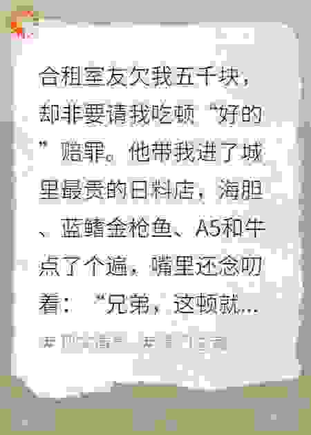室友欠我五千，请我吃了顿一万的