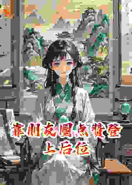 靠朋友圈点赞登上后位