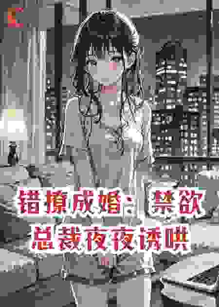 错撩成婚：禁欲总裁夜夜诱哄