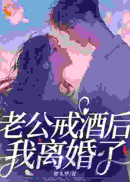 老公戒酒后，我离婚了