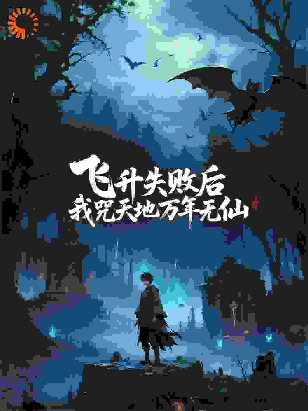 飞升失败后，我咒天地万年无仙