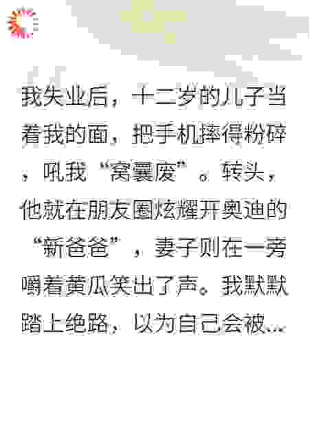 儿子认情夫当爹，然后他后悔疯了