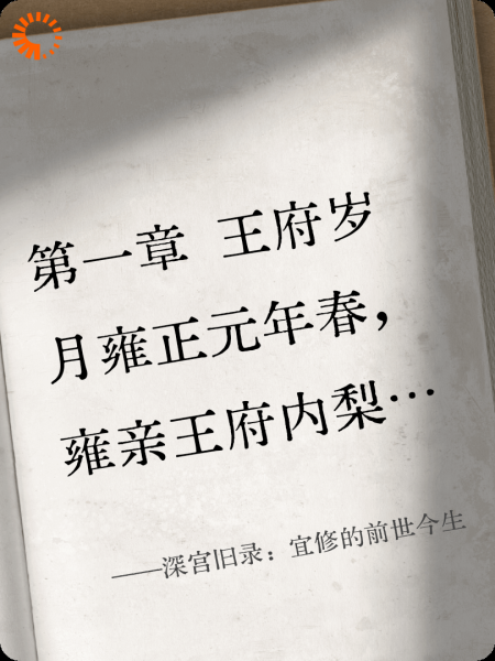 深宫旧录：宜修的前世今生