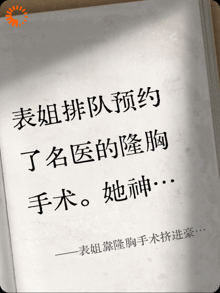 表姐靠隆胸手术挤进豪门圈