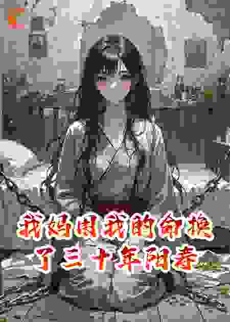 我妈用我的命换了三十年阳寿