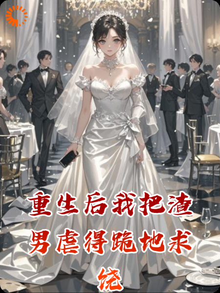 重生后我把渣男虐得跪地求饶