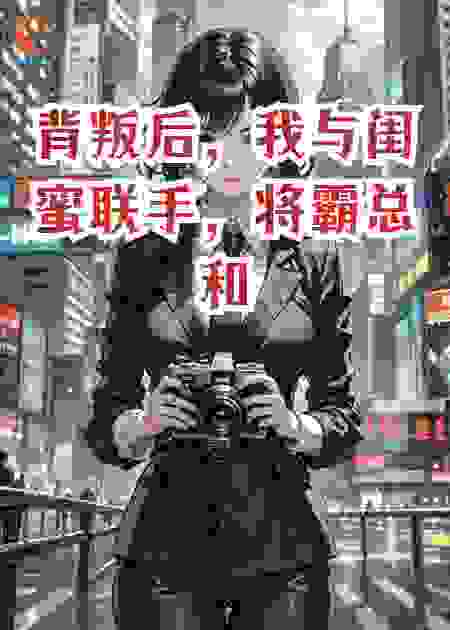 背叛后，我与闺蜜联手，将霸总和影帝囚禁在数据地狱