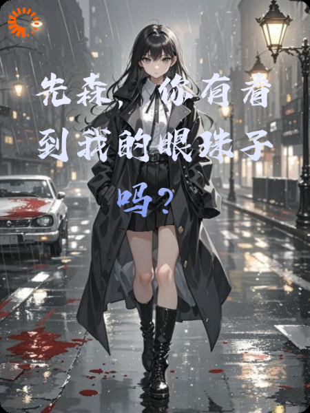 先森，你有看到我的眼珠子吗？