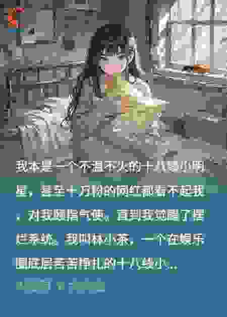 我在娱乐圈摆烂后爆红了