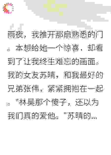 发小抢我女友，我让他一无所有