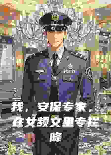 我，安保专家，在后悔文里专拦降智女主