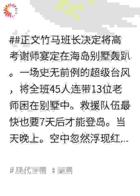 高考谢师宴上，红色弹幕杀疯了
