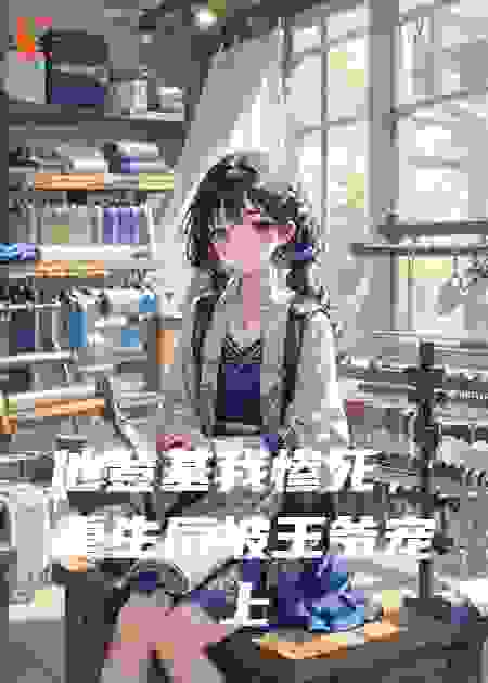 他登基我惨死，重生后被王爷宠上天
