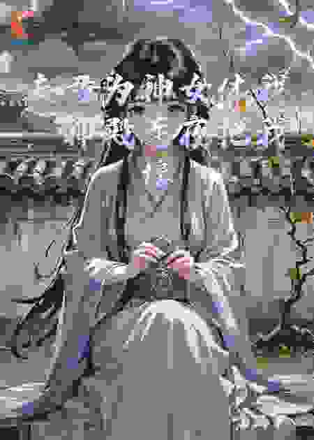 夫君为神女休我，神殿连夜把我接回了家