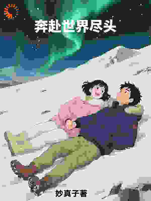 奔赴世界尽头