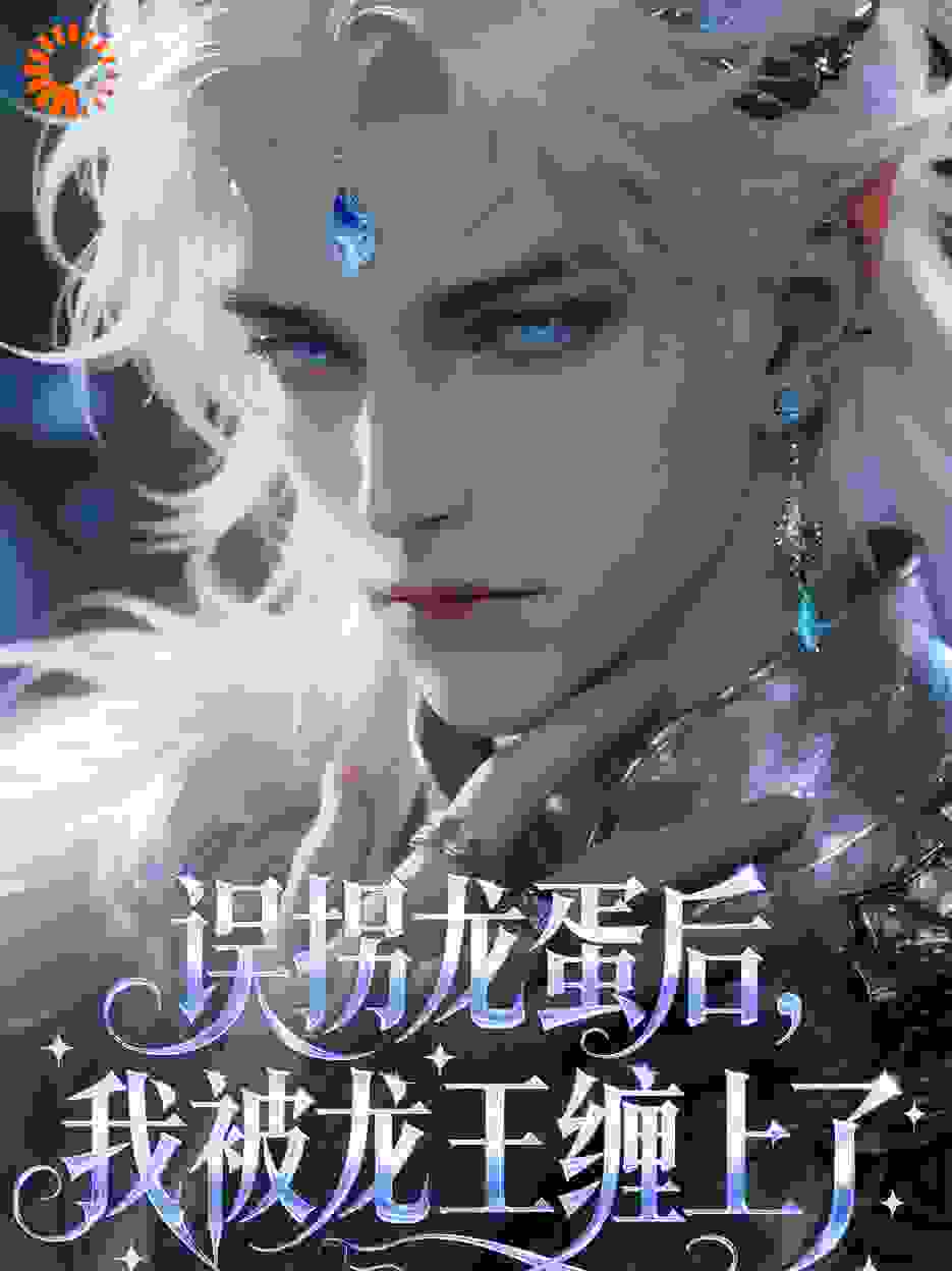 误拐龙蛋后，我被龙王缠上了