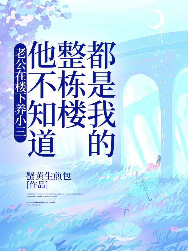 老公在楼下养小三，他不知道整栋楼都是我的