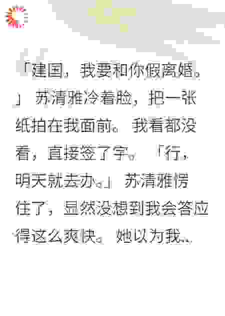 高冷妻子要假离婚我爽快签字后悔死了