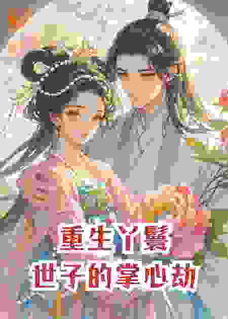 重生丫鬟，世子的掌心劫
