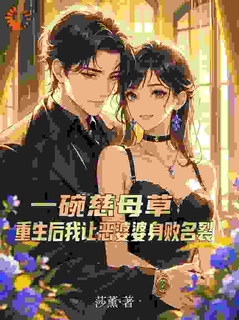 一碗慈母草！我让恶婆婆身败名裂