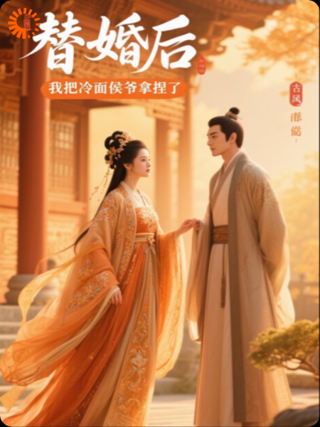 替婚后，我把冷面侯爷拿捏了！