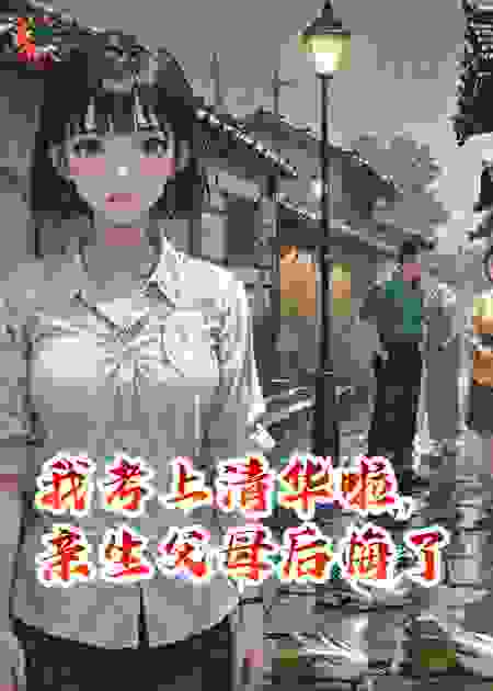 我考上清华啦，亲生父母后悔了