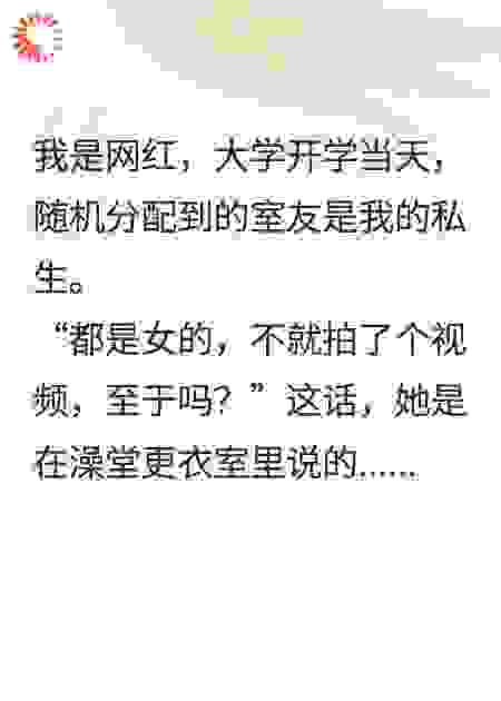 重生后，我帮私生室友成为网红