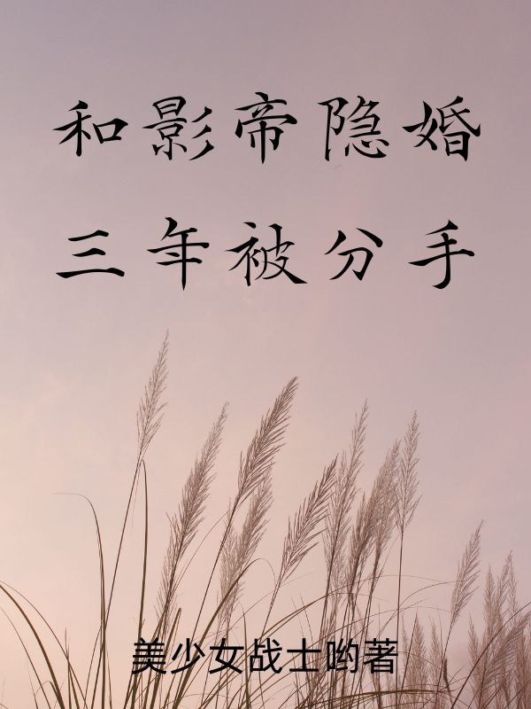 和影帝隐婚三年被分手