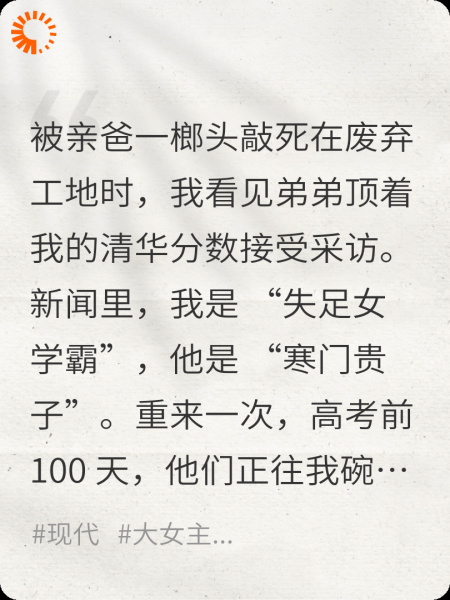 重生高考夜，我让全家身败名裂
