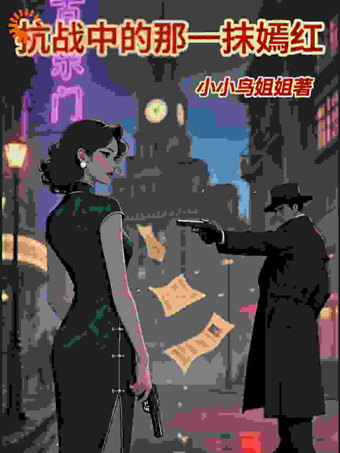 抗战中的那一抺嫣红