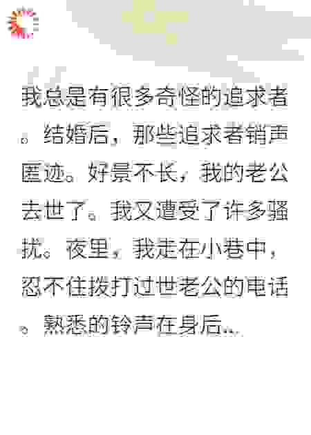 丈夫死后，他又出现了