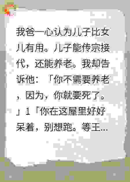 舍弃的家人