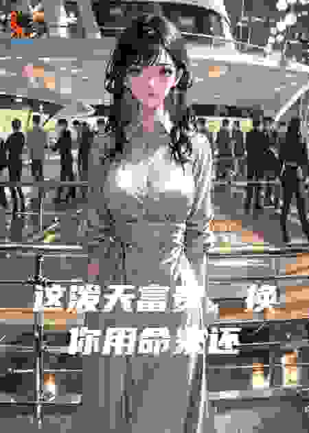 这泼天富贵，换你用命来还