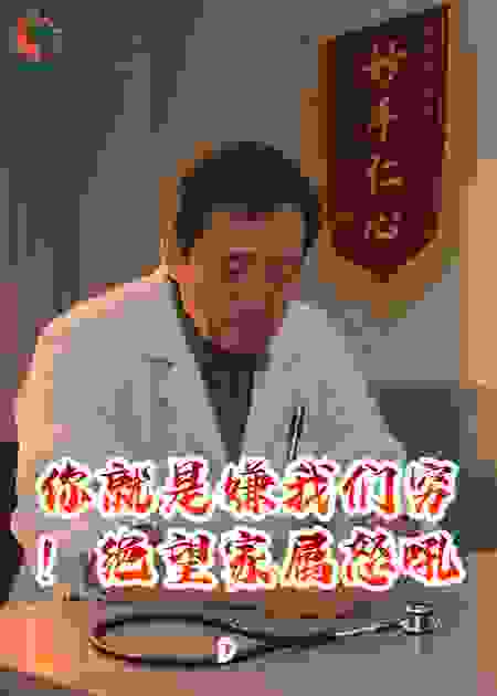 你就是嫌我们穷！绝望家属怒吼，撕碎了行医30年的信仰