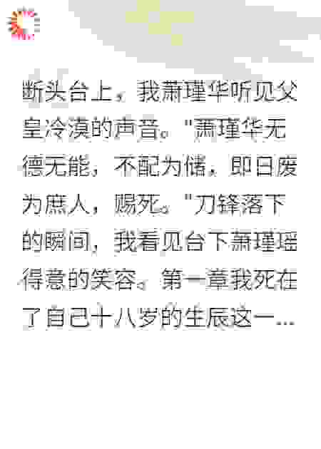 重生太女：妹妹你该死了