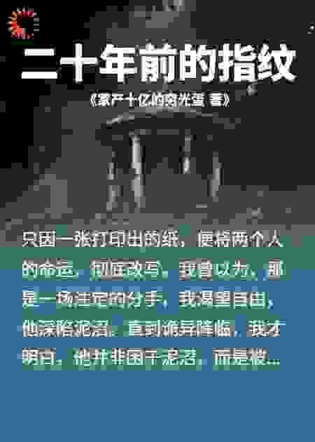 二十年前的指纹