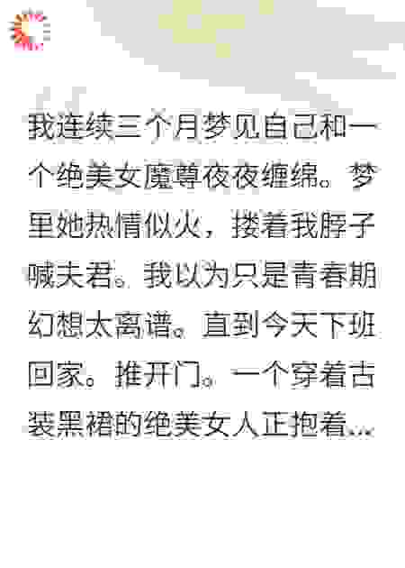 一觉醒来，梦里的绝美魔尊抱着孩子来现实找我负责了