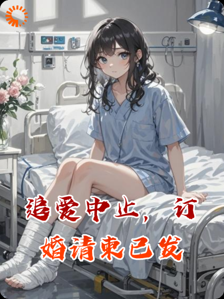 追爱中止，订婚请柬已发