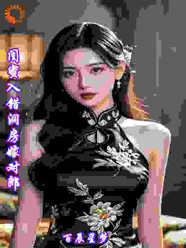 闺蜜入错洞房嫁错郎